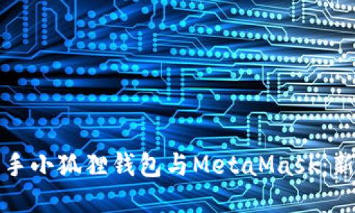 如何轻松上手小狐狸钱包与MetaMask：新手必看指南