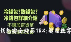 如何通过欧意冷钱包安全