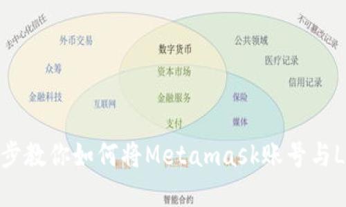 轻松绑定！一步步教你如何将Metamask账号与LV游戏完美连接