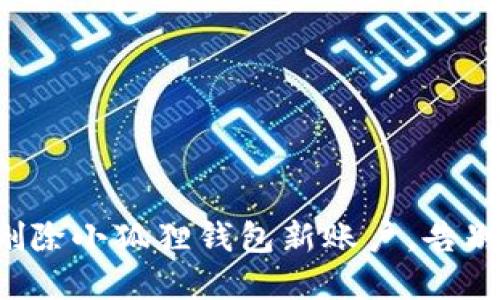 轻松删除小狐狸钱包新账户，告别繁琐！