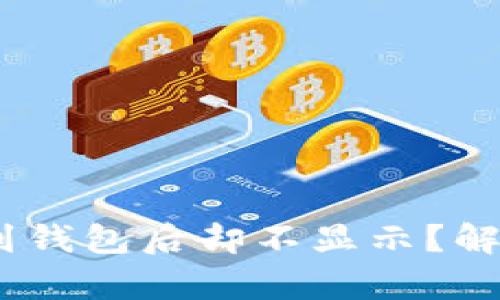 为何你的USDT提到钱包后却不显示？解决疑惑的背后真相