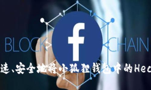 : 如何快速、安全地将小狐狸钱包中的Heco币转出？
