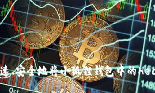 : 如何快速、安全地将小狐狸钱包中的Heco币转出？