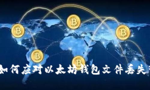 重拾希望：如何应对以太坊钱包文件丢失带来的困扰