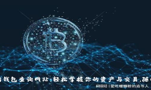 揭秘以太坊钱包查询网站：轻松掌握你的资产与交易，随时安心无忧