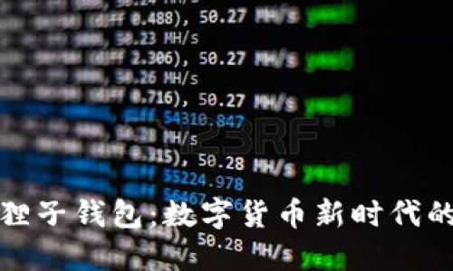 探索小狐狸子钱包：数字货币新时代的温柔伴侣