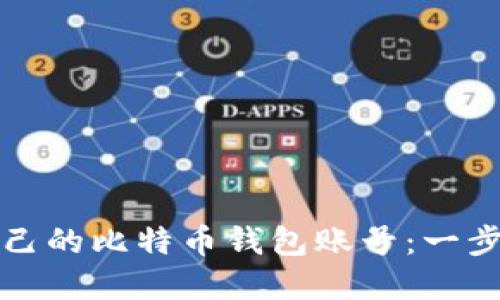 如何轻松查询自己的比特币钱包账号：一步步带你走出迷雾