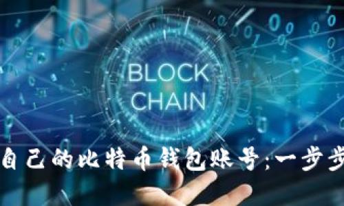 如何轻松查询自己的比特币钱包账号：一步步带你走出迷雾
