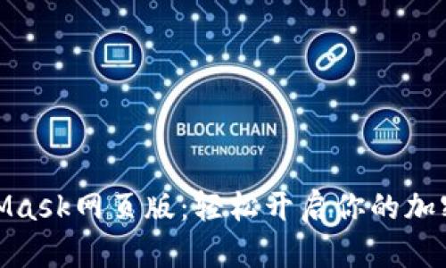 探索MetaMask网页版：轻松开启你的加密货币之旅