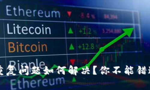 比特币钱包重复问题如何解决？你不能错过的操作指南
