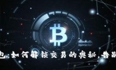 小狐狸钱包：如何解锁交