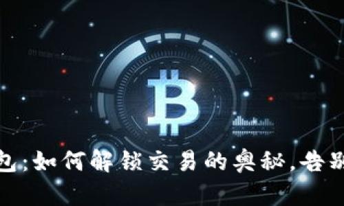 小狐狸钱包：如何解锁交易的奥秘，告别卡顿烦恼