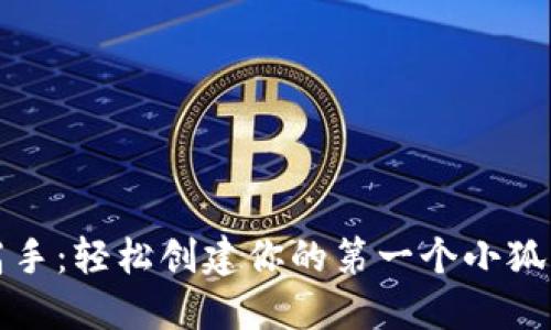 从小白到高手：轻松创建你的第一个小狐狸钱包指南