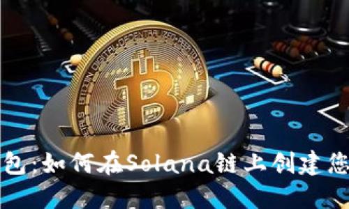 揭秘麦子钱包：如何在Solana链上创建您的数字资产