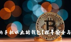 如何选择适合你的手机以