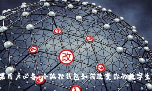 苹果用户必备：小狐狸钱包如何改变你的数字生活？