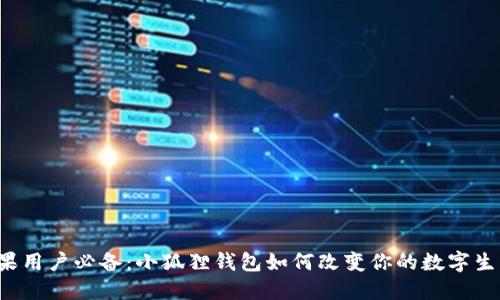 苹果用户必备：小狐狸钱包如何改变你的数字生活？