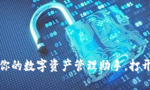揭秘小狐狸钱包：你的数字资产管理助手，打开无限可能的世界！