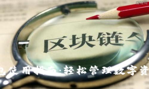 小狐狸钱包使用指南：轻松管理数字资产的秘密！