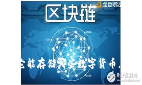 探索小狐狸钱包：它能存储哪些数字货币，助你轻松管理资产