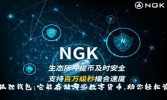 探索小狐狸钱包：它能存
