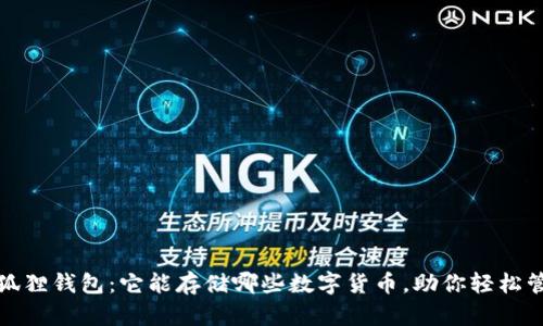 探索小狐狸钱包：它能存储哪些数字货币，助你轻松管理资产