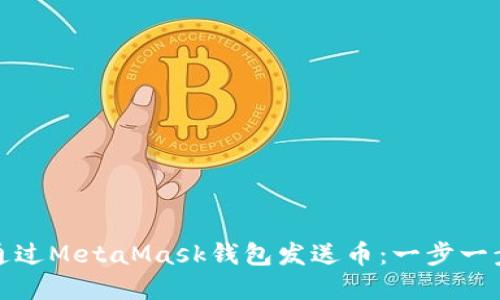轻松掌握如何通过MetaMask钱包发送币：一步一步教你发币技巧