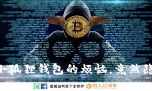 手机无法安装小狐狸钱包的烦恼，竟然隐藏着这些原因！