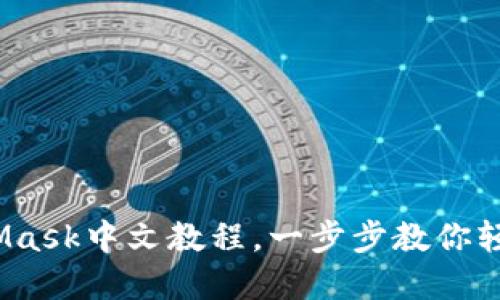 新手必看！MetaMask中文教程，一步步教你轻松建立数字钱包