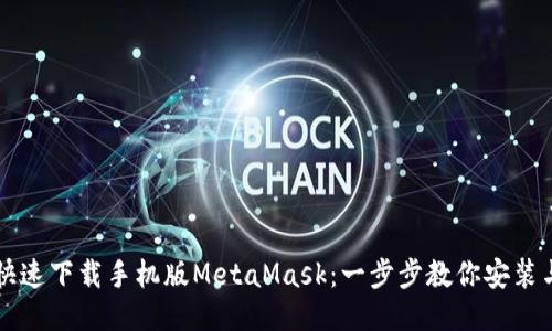 如何快速下载手机版MetaMask：一步步教你安装与设置