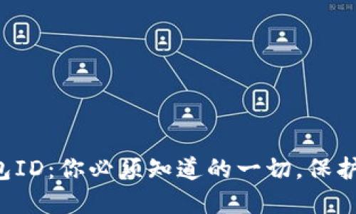 解密以太坊钱包ID：你必须知道的一切，保护你的数字资产！