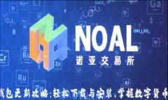 小狐狸钱包更新攻略：轻