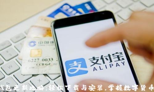 
小狐狸钱包更新攻略：轻松下载与安装，掌握数字货币的未来！