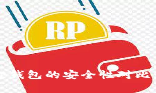 Tp钱包与小狐狸钱包的安全性对比：哪个更加放心？