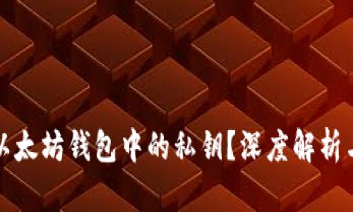 如何查看以太坊钱包中的私钥？深度解析与实用指南