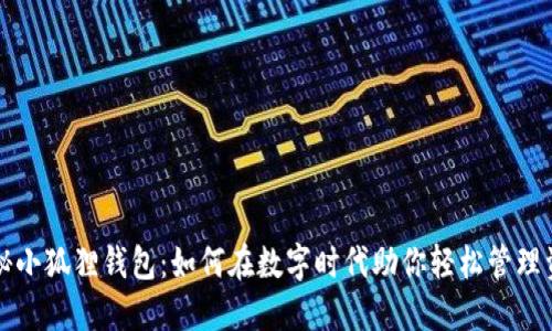 揭秘小狐狸钱包：如何在数字时代助你轻松管理资产