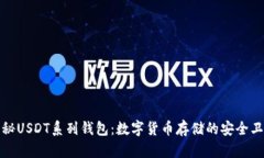 揭秘USDT系列钱包：数字货