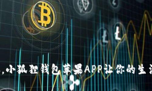 告别烦恼，小狐狸钱包苹果APP让你的生活更轻松！