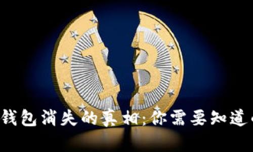 小狐狸钱包消失的真相：你需要知道的一切！
