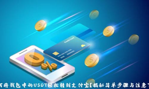 
如何将钱包中的USDT轻松转到支付宝？揭秘简单步骤与注意事项