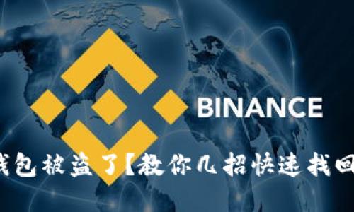 : 小狐狸钱包被盗了？教你几招快速找回你的资产！