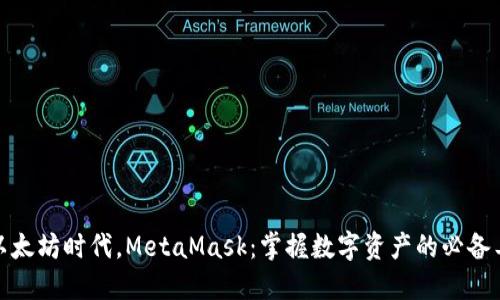 在以太坊时代，MetaMask：掌握数字资产的必备工具