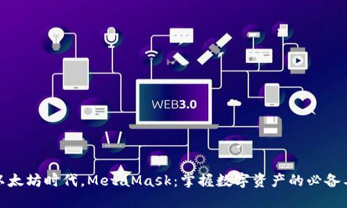 在以太坊时代，MetaMask：掌握数字资产的必备工具