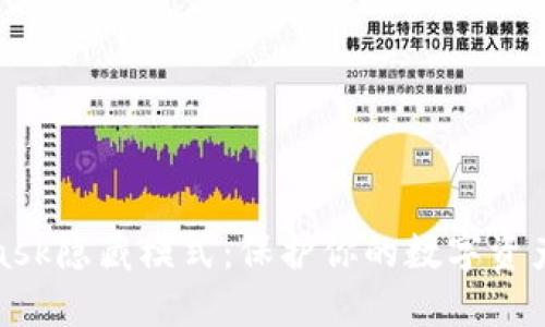 揭秘MetaMask隐藏模式：保护你的数字资产隐私与安全