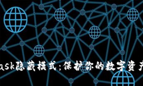 揭秘MetaMask隐藏模式：保护你的数字资产隐私与安全