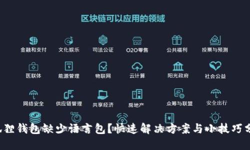 小狐狸钱包缺少语言包？快速解决方案与小技巧分享！