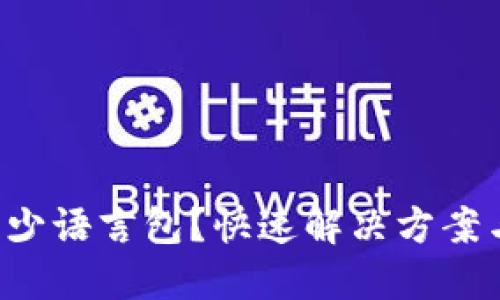 小狐狸钱包缺少语言包？快速解决方案与小技巧分享！
