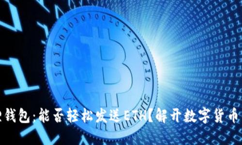 探索小狐狸钱包：能否轻松发送ETH？解开数字货币的神秘面纱