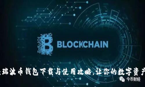 轻松掌握：瑞波币钱包下载与使用攻略，让你的数字资产安全无忧