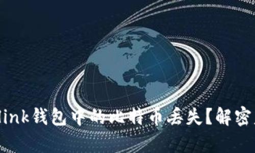如何应对Olink钱包中的比特币丢失？解密失落的财富